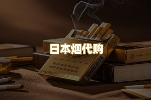 日本烟代购