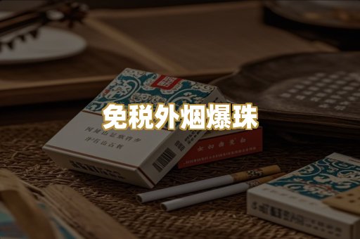 越代精品烟